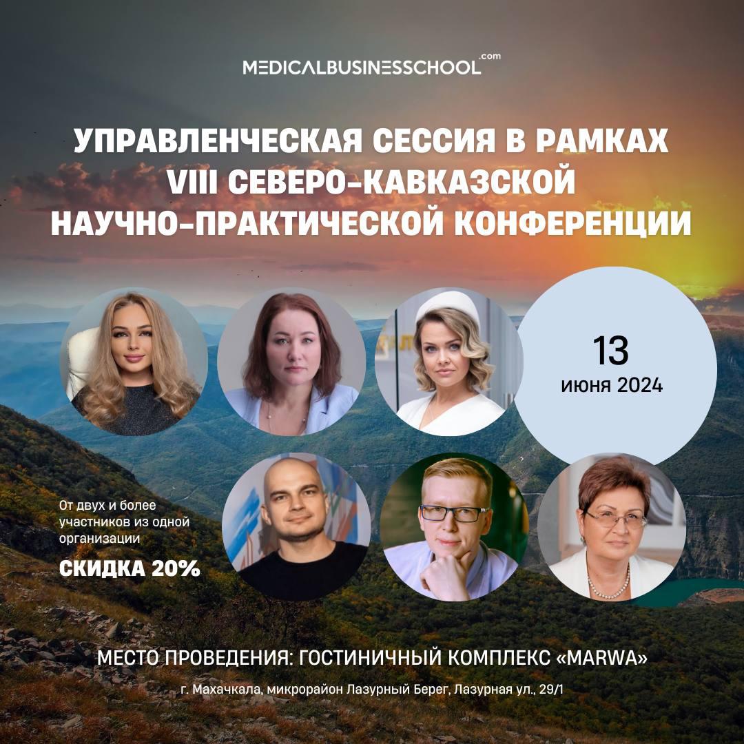 VIII Северо-кавказская научно-практическая конференция «Бесплодный брак. От амбулаторного звена до ВРТ»