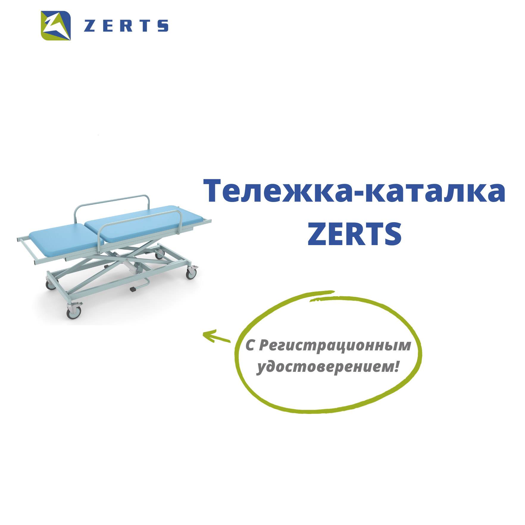 Тележки-каталки для пациентов ZERTS