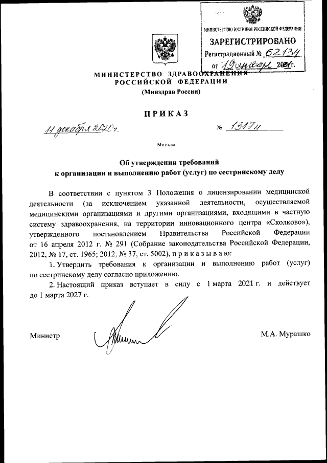 Приказ Минздрава РФ № 1317н от 11.12.2020