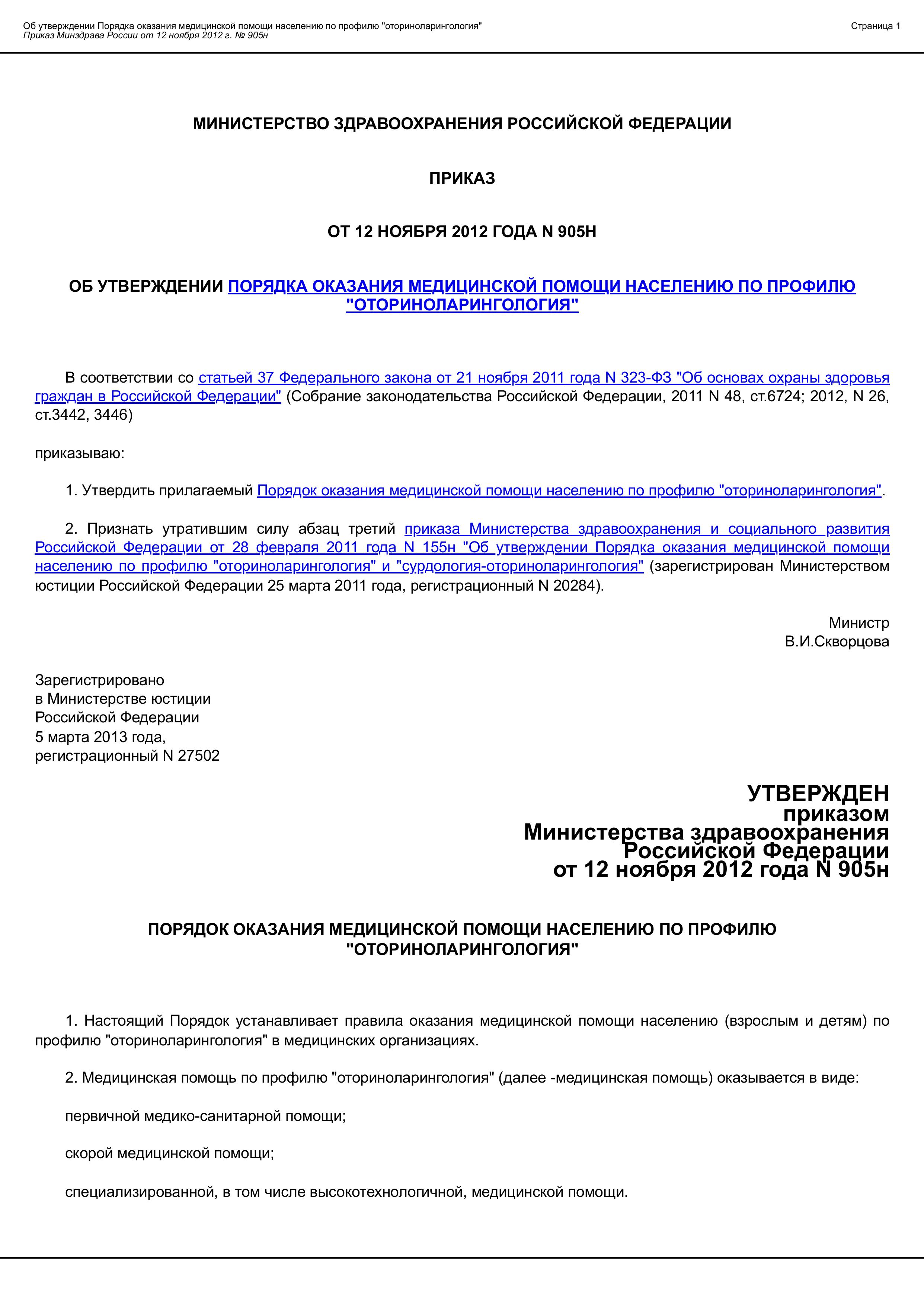 Приказ Минздрава РФ от 12 ноября 2012 г. № 905н