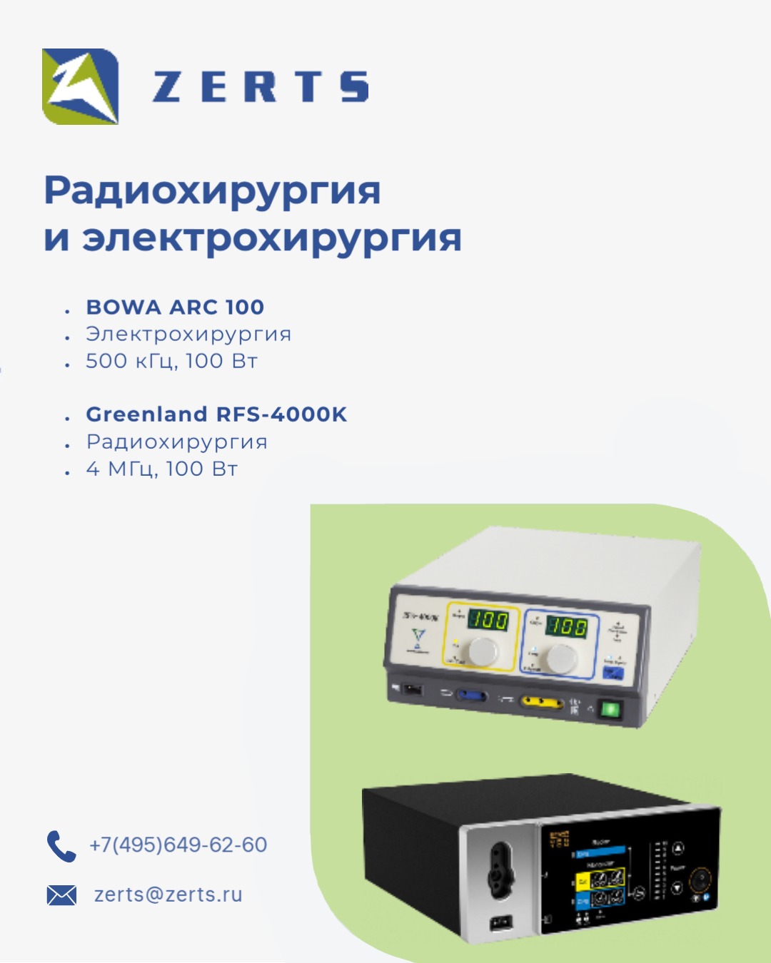 ЛОР-комбайны - ZERTS