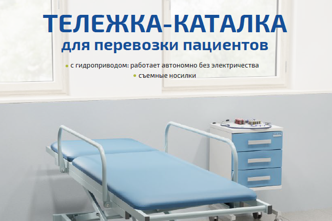 Тележка-каталка для перевозки пациентов