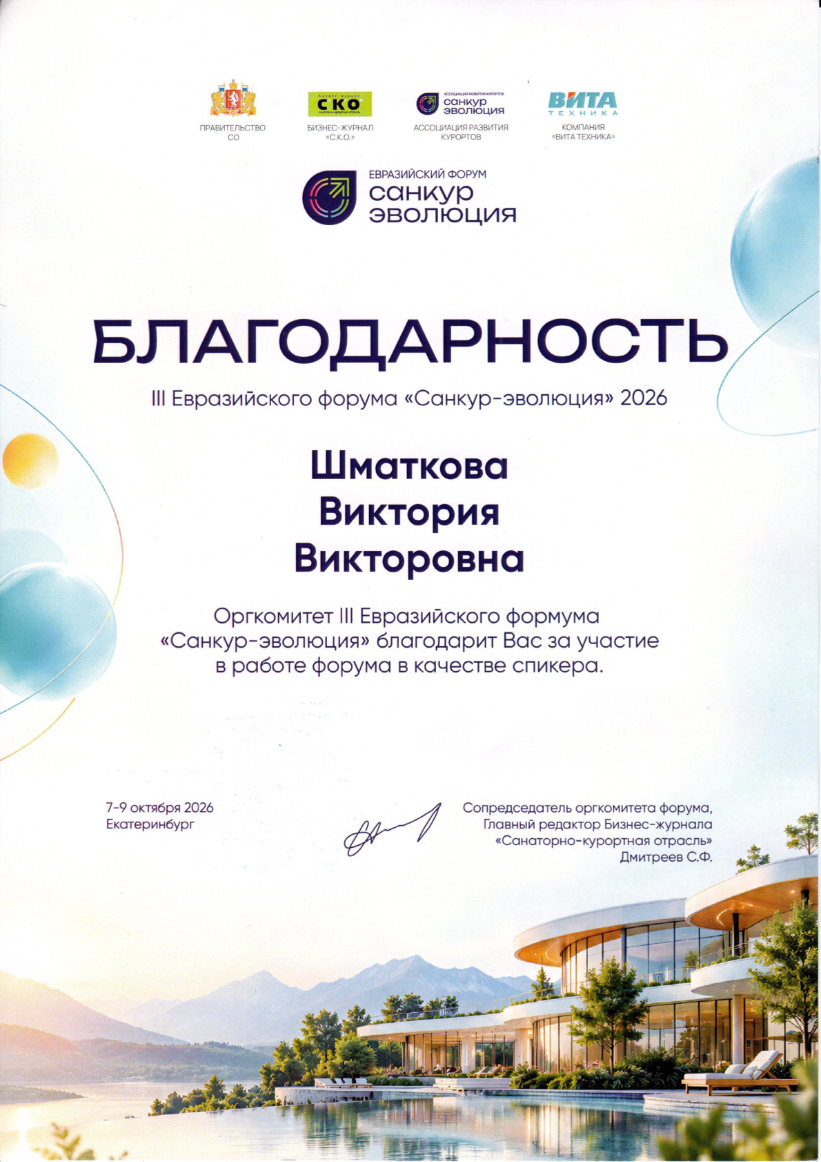 Виктория Шматкова выступила на III Евразийском форуме «Санкур-эволюция» в Екатеринбурге