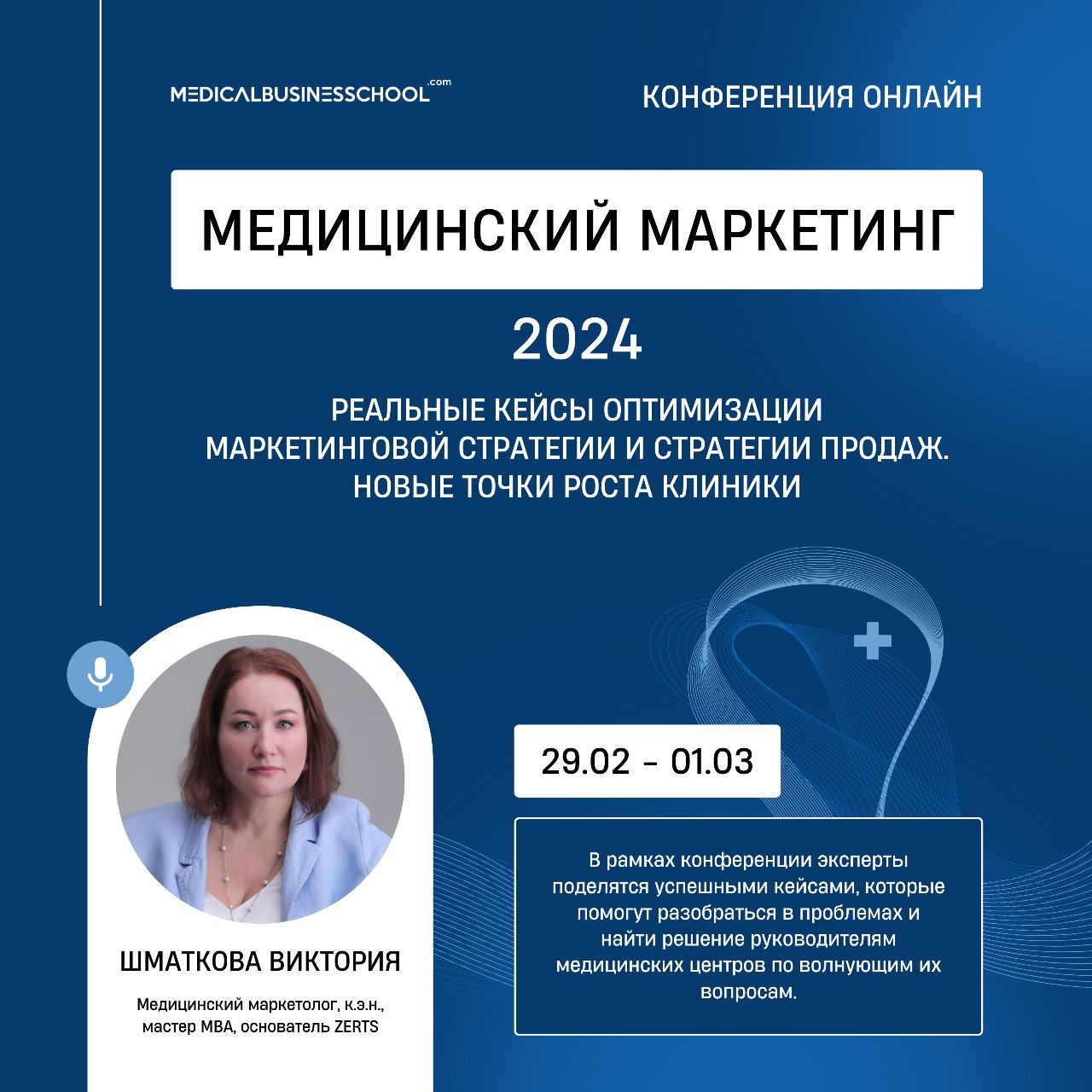 Конференция "Медицинский маркетинг – 2024"