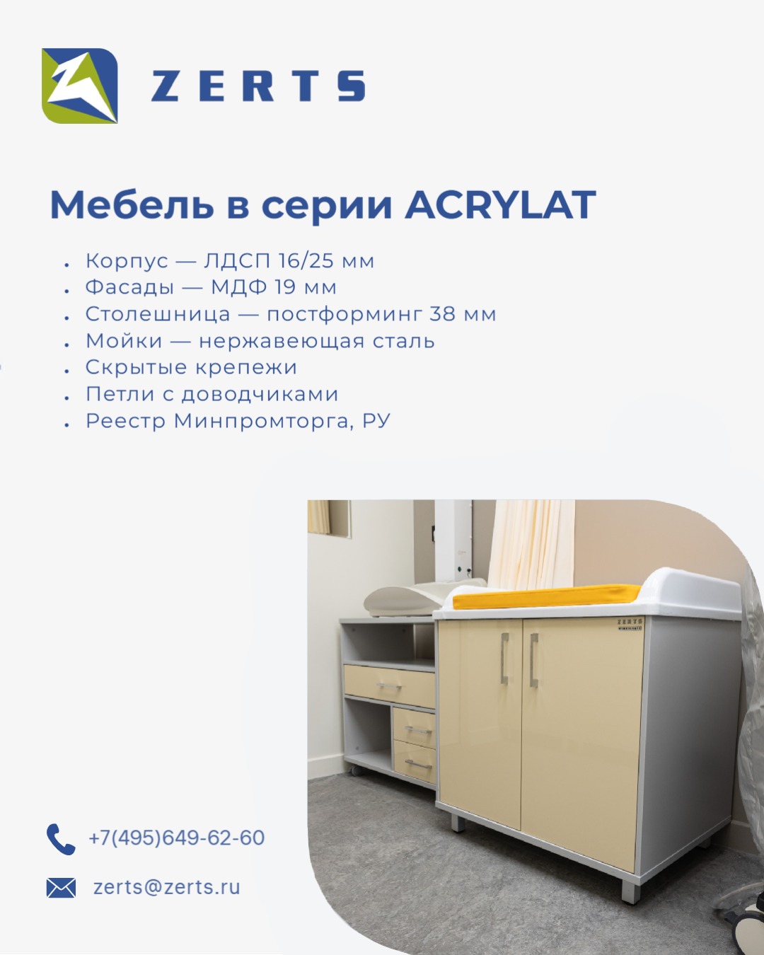 ZERTS Медицинская мебель