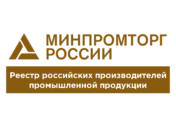 реестр российской промышленной продукции (Реестром Минпромторга)